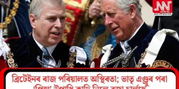 ব্ৰিটেইনৰ ৰাজ পৰিয়ালত অস্থিৰতা; ভাতৃ এণ্ড্ৰুৰ পৰা ‘প্ৰিন্স’ উপাধি কাঢ়ি নিলে ৰজা চাৰ্লছে