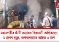 মহানগৰীৰ ফাঁচী বজাৰত বিধ্বংসী অগ্নিকাণ্ড; ১ জনৰ মৃত্যু, গুৰুতৰভাৱে আহত ৩ জন