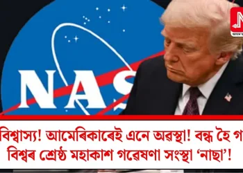 অবিশ্বাস্য! আমেৰিকাৰেই এনে অৱস্থা! বন্ধ হৈ গ’ল বিশ্বৰ শ্ৰেষ্ঠ মহাকাশ গৱেষণা সংস্থা ‘নাছা’!