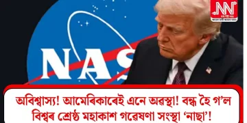 অবিশ্বাস্য! আমেৰিকাৰেই এনে অৱস্থা! বন্ধ হৈ গ’ল বিশ্বৰ শ্ৰেষ্ঠ মহাকাশ গৱেষণা সংস্থা ‘নাছা’!