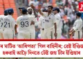 ঘৰৰ মাটিত ‘আধিপত্য’ গিল বাহিনীৰ; ৱেষ্ট ইণ্ডিজক হৰুৱাই আঢ়ৈ দিনতে টেষ্ট জয় টীম ইণ্ডিয়াৰ