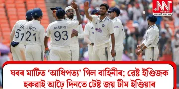 ঘৰৰ মাটিত ‘আধিপত্য’ গিল বাহিনীৰ; ৱেষ্ট ইণ্ডিজক হৰুৱাই আঢ়ৈ দিনতে টেষ্ট জয় টীম ইণ্ডিয়াৰ