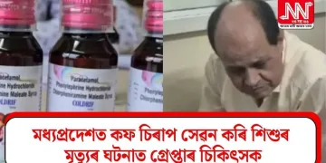 মধ্যপ্ৰদেশত কফ চিৰাপ সেৱন কৰি শিশুৰ মৃত্যুৰ ঘটনাত গ্ৰেপ্তাৰ চিকিৎসক