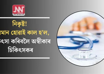 নিকৃষ্ট! মুছলমান হোৱাই কাল হ’ল, চিকিৎসা কৰিবলৈ অস্বীকাৰ চিকিৎসকৰ