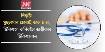নিকৃষ্ট! মুছলমান হোৱাই কাল হ’ল, চিকিৎসা কৰিবলৈ অস্বীকাৰ চিকিৎসকৰ