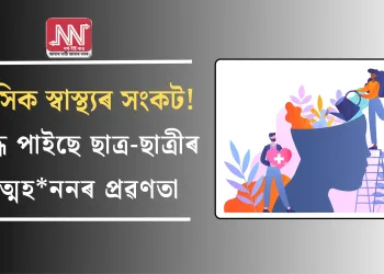 মানসিক স্বাস্থ্য সংকট! বৃদ্ধি পাইছে ছাত্ৰ-ছাত্ৰীৰ আত্মহননৰ প্ৰৱণতা
