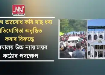 ঘাইপথ অৱৰোধ কৰি মাছ ধৰা প্ৰতিযোগিতা অনুষ্ঠিত কৰাৰ বিৰুদ্ধে মেঘালয় উচ্চ ন্যায়ালয়ৰ কঠোৰ পদক্ষেপ