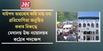 ঘাইপথ অৱৰোধ কৰি মাছ ধৰা প্ৰতিযোগিতা অনুষ্ঠিত কৰাৰ বিৰুদ্ধে মেঘালয় উচ্চ ন্যায়ালয়ৰ কঠোৰ পদক্ষেপ