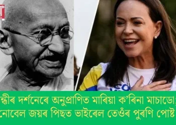 গান্ধীৰ দৰ্শনেৰে অনুপ্ৰাণিত মাৰিয়া ক’ৰিনা মাচাডো; নোবেল জয়ৰ পিছত ভাইৰেল তেওঁৰ পুৰণি পোষ্ট