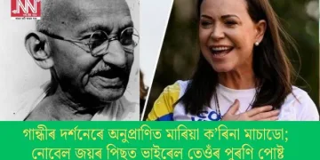 গান্ধীৰ দৰ্শনেৰে অনুপ্ৰাণিত মাৰিয়া ক’ৰিনা মাচাডো; নোবেল জয়ৰ পিছত ভাইৰেল তেওঁৰ পুৰণি পোষ্ট