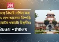 মৃত্যুদণ্ড বিচাৰি দাখিল কৰা ৮.৮২ লাখ আবেদন নিষ্পত্তি নোহোৱাকৈ থকাটো চিন্তনীয়ঃ উচ্চতম ন্যায়ালয়