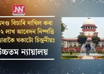 মৃত্যুদণ্ড বিচাৰি দাখিল কৰা ৮.৮২ লাখ আবেদন নিষ্পত্তি নোহোৱাকৈ থকাটো চিন্তনীয়ঃ উচ্চতম ন্যায়ালয়