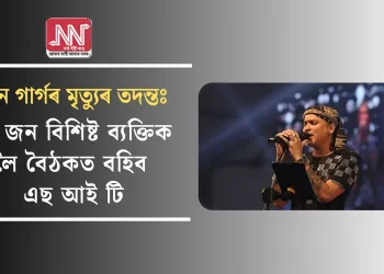 জুবিন গাৰ্গৰ মৃত্যুৰ তদন্তঃ ১৩ জন বিশিষ্ট ব্যক্তিক লৈ বৈঠকত বহিব এছ আই টি