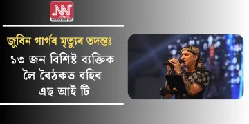 জুবিন গাৰ্গৰ মৃত্যুৰ তদন্তঃ ১৩ জন বিশিষ্ট ব্যক্তিক লৈ বৈঠকত বহিব এছ আই টি