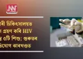 চৰকাৰী চিকিৎসালয়ত তেজ গ্ৰহণ কৰি HIV আক্ৰান্ত ৫টি শিশু; গুৰুতৰ অভিযোগ ঝাৰখণ্ডত