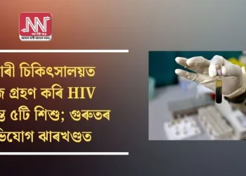 চৰকাৰী চিকিৎসালয়ত তেজ গ্ৰহণ কৰি HIV আক্ৰান্ত ৫টি শিশু; গুৰুতৰ অভিযোগ ঝাৰখণ্ডত