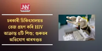 চৰকাৰী চিকিৎসালয়ত তেজ গ্ৰহণ কৰি HIV আক্ৰান্ত ৫টি শিশু; গুৰুতৰ অভিযোগ ঝাৰখণ্ডত