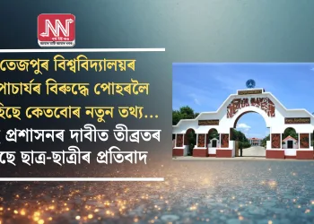 তেজপুৰ বিশ্ববিদ্যালয়ৰ উপাচাৰ্যৰ বিৰুদ্ধে পোহৰলৈ আহিছে কেতবোৰ নতুন তথ্য …স্বচ্ছ প্ৰশাসনৰ দাবীত তীব্ৰতৰ হৈছে ছাত্ৰ-ছাত্ৰীৰ প্ৰতিবাদ