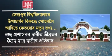 তেজপুৰ বিশ্ববিদ্যালয়ৰ উপাচাৰ্যৰ বিৰুদ্ধে পোহৰলৈ আহিছে কেতবোৰ নতুন তথ্য …স্বচ্ছ প্ৰশাসনৰ দাবীত তীব্ৰতৰ হৈছে ছাত্ৰ-ছাত্ৰীৰ প্ৰতিবাদ