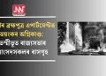 দিল্লীৰ ব্ৰহ্মপুত্ৰ এপাৰ্টমেণ্টত ভয়ংকৰ অগ্নিকাণ্ড: ভস্মীভূত ৰাজ্যসভাৰ সাংসদসকলৰ বাসগৃহ