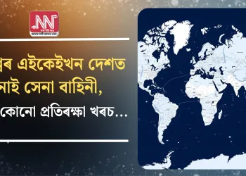 বিশ্বৰ এইকেইখন দেশত নাই সেনা বাহিনী, নাই কোনো প্ৰতিৰক্ষা খৰচ…