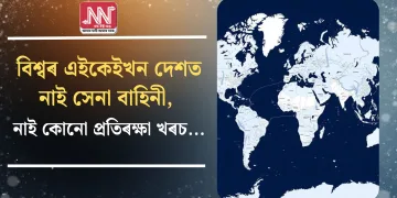 বিশ্বৰ এইকেইখন দেশত নাই সেনা বাহিনী, নাই কোনো প্ৰতিৰক্ষা খৰচ…