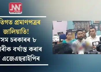 জাতিগত প্ৰমাণপত্ৰৰ জালিয়াতি! অসম চৰকাৰৰ ৮ কৰ্মচাৰীক বৰ্খাস্ত কৰাৰ দাবি এজেএছৱাইপিৰ