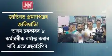 জাতিগত প্ৰমাণপত্ৰৰ জালিয়াতি! অসম চৰকাৰৰ ৮ কৰ্মচাৰীক বৰ্খাস্ত কৰাৰ দাবি এজেএছৱাইপিৰ