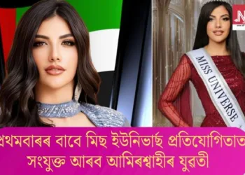 প্ৰথমবাৰৰ বাবে মিছ ইউনিভাৰ্ছ প্ৰতিযোগিতাত সংযুক্ত আৰব আমিৰশ্বাহীৰ যুৱতী