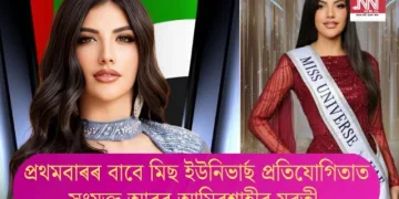 প্ৰথমবাৰৰ বাবে মিছ ইউনিভাৰ্ছ প্ৰতিযোগিতাত সংযুক্ত আৰব আমিৰশ্বাহীৰ যুৱতী