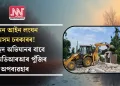 খনন আইন লংঘন অসম চৰকাৰৰ! উচ্ছেদ অভিযানৰ বাবে এমএমডিআৰআৰ পুঁজিৰ অপব্যৱহাৰ