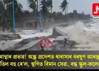 মোন্থাৰ প্ৰভাৱ! অন্ধ্ৰ প্ৰদেশত ধাৰাসাৰ বৰষুণ আৰম্ভ; বাতিল বহু ৰে’ল, স্থগিত বিমান সেৱা, বন্ধ স্কুল-কলেজ
