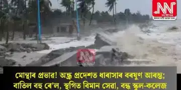 মোন্থাৰ প্ৰভাৱ! অন্ধ্ৰ প্ৰদেশত ধাৰাসাৰ বৰষুণ আৰম্ভ; বাতিল বহু ৰে’ল, স্থগিত বিমান সেৱা, বন্ধ স্কুল-কলেজ