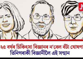 ২০২৫ বৰ্ষৰ চিকিৎসা বিজ্ঞানৰ ন’বেল বঁটা ঘোষণা: তিনিগৰাকী বিজ্ঞানীলৈ এই সন্মান