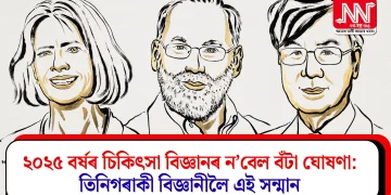 ২০২৫ বৰ্ষৰ চিকিৎসা বিজ্ঞানৰ ন’বেল বঁটা ঘোষণা: তিনিগৰাকী বিজ্ঞানীলৈ এই সন্মান