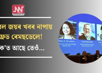 নোবেল জয়ৰ খবৰ নাপায় ফ্ৰেড ৰেমছডেলে! ক’ত আছে তেওঁ…