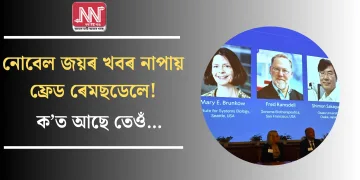 নোবেল জয়ৰ খবৰ নাপায় ফ্ৰেড ৰেমছডেলে! ক’ত আছে তেওঁ…