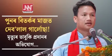পুনৰ বিতৰ্কৰ মাজত দেব’লাল গাৰ্লোছা! মৃত্যুৰ ভাবুকি প্ৰদানৰ অভিযোগ…