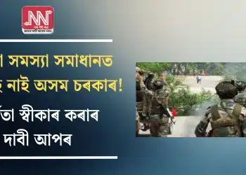  সীমা সমস্যা সমাধানত আগ্ৰহ নাই অসম চৰকাৰ! ব্যৰ্থতা স্বীকাৰ কৰাৰ দাবী আপৰ