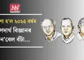 ঘোষণা হ’ল  ২০২৫ বৰ্ষৰ পদাৰ্থ বিজ্ঞানৰ ন’বেল বঁটা…