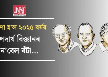ঘোষণা হ’ল  ২০২৫ বৰ্ষৰ পদাৰ্থ বিজ্ঞানৰ ন’বেল বঁটা…