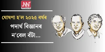 ঘোষণা হ’ল  ২০২৫ বৰ্ষৰ পদাৰ্থ বিজ্ঞানৰ ন’বেল বঁটা…