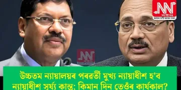 উচ্চতম ন্যায়ালয়ৰ পৰৱৰ্তী মুখ্য ন্যায়াধীশ হ’ব ন্যায়াধীশ সূৰ্য্য কান্ত; কিমান দিন তেওঁৰ কাৰ্যকাল?