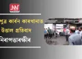ব্ৰহ্মপুত্ৰ কাৰ্বন কাৰখানাত উত্তাল প্রতিবাদ নিৰাপত্তাৰক্ষীৰ