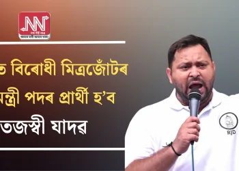 বিহাৰত বিৰোধী মিত্ৰজোঁটৰ মুখ্যমন্ত্ৰী পদৰ প্ৰাৰ্থী হ’ব তেজস্বী যাদৱ