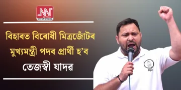 বিহাৰত বিৰোধী মিত্ৰজোঁটৰ মুখ্যমন্ত্ৰী পদৰ প্ৰাৰ্থী হ’ব তেজস্বী যাদৱ
