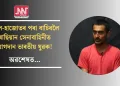 জেল-হাজোতৰ পৰা বাচিবলৈ ৰাছিয়ান সেনাবাহিনীত যোগদান ভাৰতীয় যুৱক! অৱশেষত…