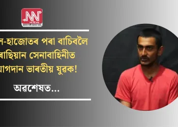 জেল-হাজোতৰ পৰা বাচিবলৈ ৰাছিয়ান সেনাবাহিনীত যোগদান ভাৰতীয় যুৱক! অৱশেষত…