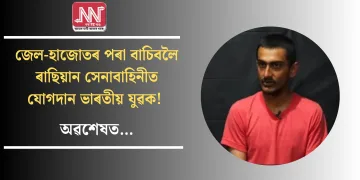 জেল-হাজোতৰ পৰা বাচিবলৈ ৰাছিয়ান সেনাবাহিনীত যোগদান ভাৰতীয় যুৱক! অৱশেষত…