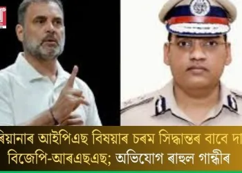হাৰিয়ানাৰ আইপিএছ বিষয়াৰ চৰম সিদ্ধান্তৰ বাবে দায়ী বিজেপি-আৰএছএছ; অভিযোগ ৰাহুল গান্ধীৰ